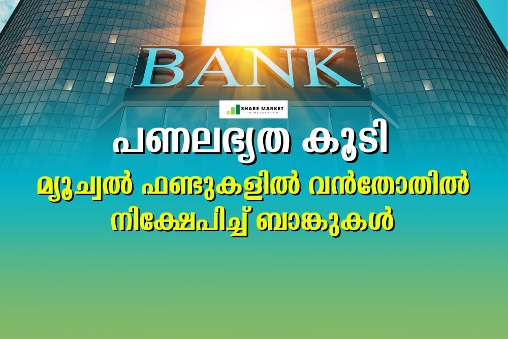 പണലഭ്യത കൂടി: മ്യൂച്വല്‍ ഫണ്ടുകളില്‍ വന്‍തോതില്‍ നിക്ഷേപിച്ച് ബാങ്കുകള്‍